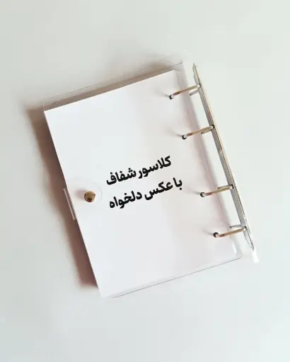 کلاسورشفاف طرح دلخواه