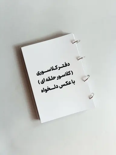 کلاسور حلقه ای طرح دلخواه