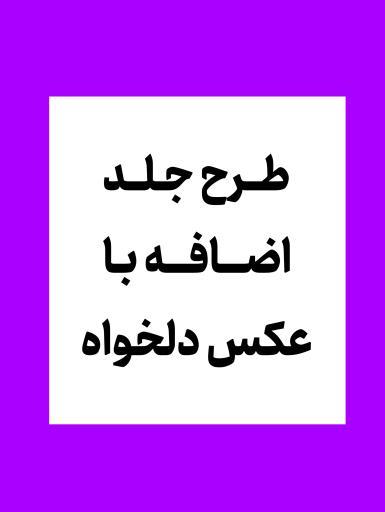 طرح جلد اضافه کلاسور شفاف
