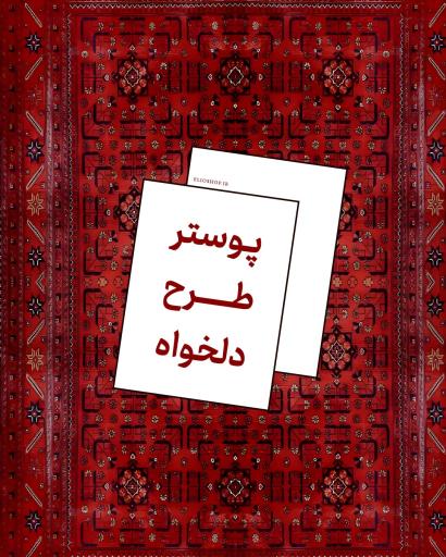 پوستر طرح دلخواه 