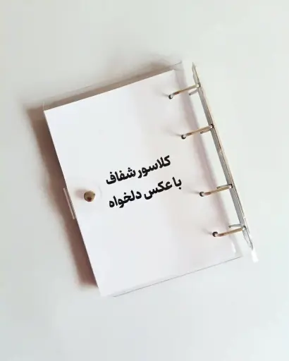 کلاسور شفاف 💜 عکس دلخواه 💜